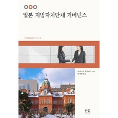 일본 지방자치단체 거버넌스, 한울아카데미, 이나쓰구 히로아키 저/안재헌 역