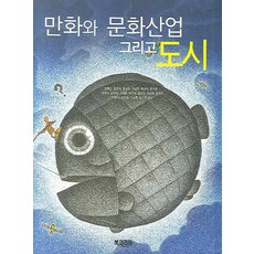 漫畫與文化產業及城市, 韓相靜, 韓國圖書