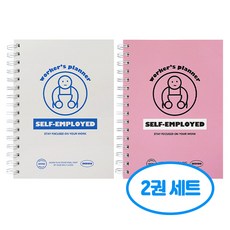 워커스 자영업자 플래너 2권세트, 2개, 블루+핑크