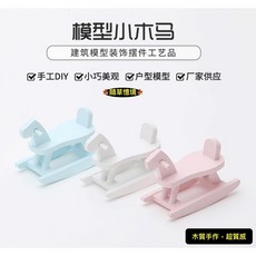 隨草憶境迷你仿真嬰兒小木馬搖椅 木質手作兒童椅 袖珍食玩微縮模型, 單入（藍款）