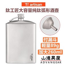 Ti artisan 鈦工匠 純鈦弧形酒壺, 1個, Ta8603M