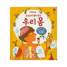 Usborne요리조리 열어 보는 우리 몸:열면 또 열리는 플랩이 100개, 어스본코리아