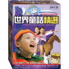 世界童話精選 10CD 兒童學前音樂輔助教材