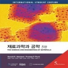 [개똥이네][중고-상] 재료과학과 공학