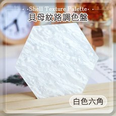 日式貝母紋路調色盤 貝殼紋六角調膠板 美甲展示板, 1個, 白色六角貝母紋路調色盤