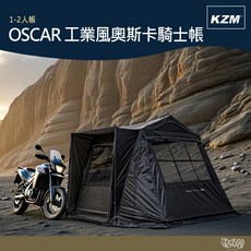 KAZMI KZM OSCAR 工業風奧斯卡騎士帳 1-2人 露營帳篷【野外營】機露
