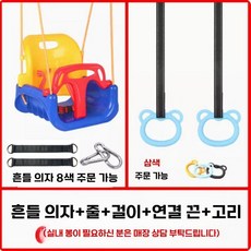 야외 어린이의 가정 매달린 바구니형 그네, 스윙 의자+교수형 링 (콤비)