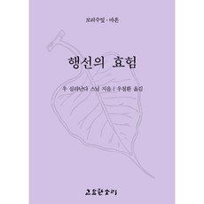 행선의 효험, 우 실라난다 스님 저/우철환 역, 고요한소리