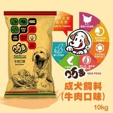 巧多乾狗糧 成犬飼料-10kg(牛皮紙包裝) 大包裝 牛肉口味 台灣製, 1個, 10kg, 牛肉