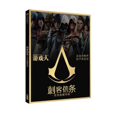 遊戲人 刺客教條 系列典藏特輯, 刺客教條系列典藏特輯