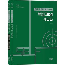 [박문각] 최원휘 SELF 교육학 핵심개념 456 - 전2권
