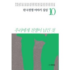 PagijongPress 韓國戰爭故事集成 10：戰爭留給我們的東西, 申東昕 等著