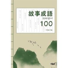 故事成語 100 (고사성어 100), 상세내용 참조