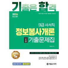 2026 기합 9급 사서직 정보봉사개론 단원별 기출문제집, 2026 기합 9급 사서직 정보봉사개론 단원별 기출.., 전경선(저), 서울고시각(SG P&E)
