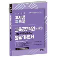 2027 전국 시 도 교육청 교육공무직 소양평가 통합 기본서 / 고시넷 부산 경남 경북 충남 전북 대전 울산, GOSINET