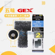 GEX 五味 外掛過濾器入水口套棉