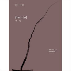 와비사비 다만 이렇듯 +미니수첩제공, 레너드코렌, 안그라픽스