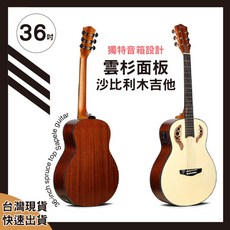 時空樂器坊 EQ款 36吋雲杉面板 沙比利木吉他 獨特音箱設計 可調式鋼管 油壓弦鈕 臺灣保固, 1個, 單把(木吉他+彈片),36吋