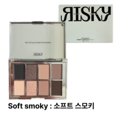 리스키 피그먼트 아이섀도우 팔레트, 1개, 소프트 스모키