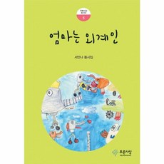 엄마는 외계인:서안나 동시집, 푸른사상