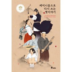 用女性主義重寫的古老故事, IFBOOKS, 智賢, 趙, 朴善英, 喬伊斯朴, 白潤英, 美裕, 淑烈