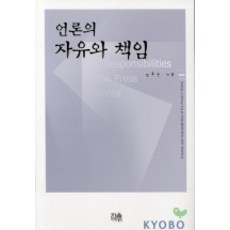 언론의 자유와 책임, 한울아카데미, 장호순