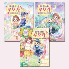 가람어린이 [새책][사은품증정][가람어린이]마법 소녀 루오카 1-3권 (전3권), 첨부사진참조