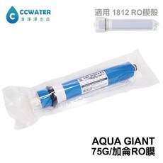 清淨淨水店 台灣AQUAGIANT代理75G加侖RO膜，大造水量升級版，超值淨水方案, 1個, 75G, AG-D15-03-2-75