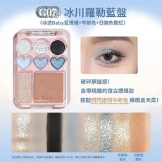 戈戈舞 貼貼甜心腮紅眼影盤 愛心貼貼 眼影 腮紅 高光 多用盤, 1件, 【G07冰川羅勒藍盤】, 【G07冰川羅勒藍盤】