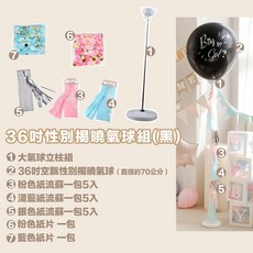 性別派對性別揭曉佈置包 猜性別道具 氣球盒 性別揭示 性別趴佈置包 派對道具 性別佈置寶猜性別 拍照道具, 36吋性別揭曉氣球組, 1個