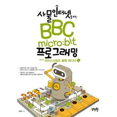 사물인터넷을 위한BBC micro:bit 프로그래밍 with 자바스크립트 블록 에디터, 제이펍