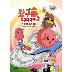 왔구마 고구마구마 시즌2 2: 왔구마 시간 여행!