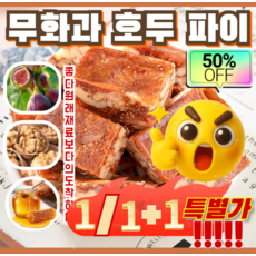 [1/1+1한정특가!!]무화과 호두 파이 호두무화과샌드위치파이 사무실간식/0설탕/방부제 무첨가/신선송달/혈압 조절 100g*1개입, 초저가! 100g/봉지
