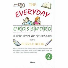 기타 채워가는 재미가 있는 영어크로스워드 2 PUZZLE BOOK, 조은문화사, 조성환