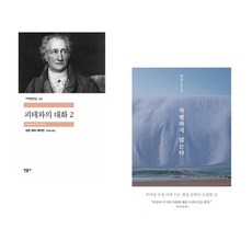 (인기도서) (장희창 역) 괴테와의 대화 2 + (한강) 작별하지 않는다 (전2권)