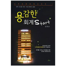 용감한회계 Start, 나무와사람, 김용남