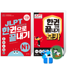 JLPT(일본어 능력시험) 한권으로 끝내기 N1 + JLPT 한권으로 끝내기 보카 N1 (메모수첩증정)