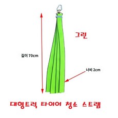 대성부품/대형트럭 컬러 타이어 스트랩/청소/진흙/PE/화물차/바퀴/윙바디/탑차/이물질/5톤/25톤/특장차/오렌지/그린/휠타이어/내마모성/70CM/주황/형광/녹색/비너/고정고리/36, 1개, ,