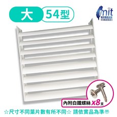 導風罩冷氣室外機導風罩(可調式葉片) 附白鐵螺絲 分離式冷氣室外機專用 ※一次最多只能下單2件 全網尺寸最齊全 大 54cm x 54cm【最多2片】, 1個, 54*54