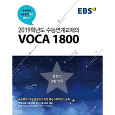 [도서] EBS 2019학년도 수능연계교재의 VOCA 1800 (2018년), 모든 고등학교 학년, 영어
