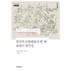 中國文化涵化的一個例子： 18世紀的貴州省, 克勞汀·龍巴爾-薩爾蒙 著/鄭哲雄 譯, 世昌出版社