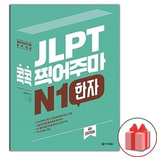 JLPT 콕콕 찍어주마 N1 한자