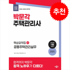 2025 박문각 주택관리사 핵심요약집 2차 공동주택관리실무 + 쁘띠수첩 증정, 김혁외