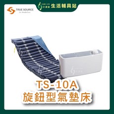 艾護康 淳碩 TS-10A旋鈕型 氣墊床 4吋20圓管 防褥瘡氣墊床 醫療氣墊床 B款氣墊床 買就送超值好禮