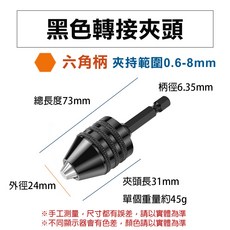 電鑽起子機轉接頭 六角柄三爪自緊夾頭 0.6-8mm 6.35mm柄徑 黑色, 1個, 六角柄(黑三爪)夾頭0.6-8mm