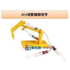 哥白尼的實驗室 DIY液壓機器怪手 - 液壓機械手臂創意益智科學玩具, 1個