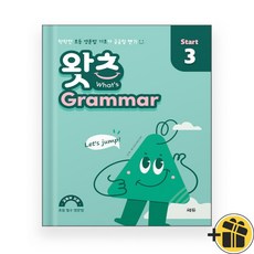 초등 필수 영문법 왓츠 그래머 스타트 3 (2026년)