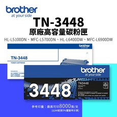 Brother TN-3448 高容量碳粉匣 適用於 HL-L5100DN/MFC-L5700DN/HL-L6400DW/MFC-L6900DW, 1個, TN-3448 原廠高容量碳粉匣