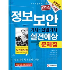정보보안기사 산업기사 실전예상문제집(2013), 시대고시기획