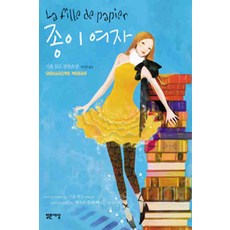 /상태중급/(중고)종이여자 기욤뮈소/일반소설/